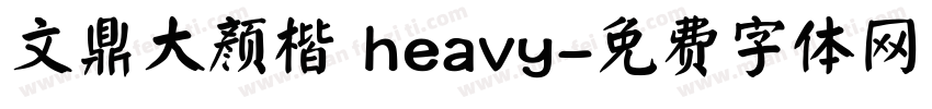 文鼎大颜楷 heavy字体转换